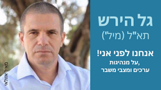 גל הירש ,תא"ל (במילואים ) הרצאה "אנחנו לפני אני"