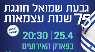 חגיגות יום העצמאות בגבעת שמואל