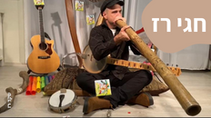 מוסיקה מסביב לעולם + סדנת בניית כלי נגינה מחומרים ממוחזרים לגיל הרך