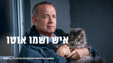 סרט "איש ושמו אוטו" 