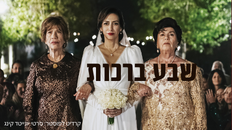 סרט:שבע ברכות 