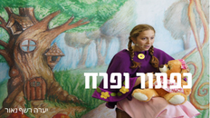 כפתור ופרח -  תיאטרון ארצי לנוער- הצגת ילדים 