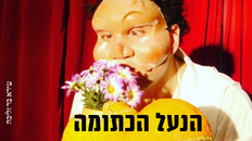 הנעל הכתומה - תיאטרון המפתח לילדים 