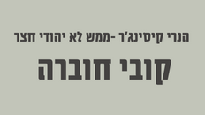 הנרי קיסינג'ר-ממש לא יהודי חצר
