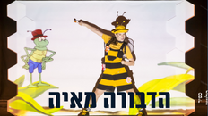 הדבורה מאיה - הצגת ילדים