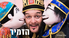 הזמיר -תיאטרון השעה-הצגה לילדים