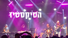 להקת הסיקסטיז חוגגת את שנות השישים