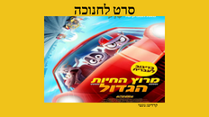 מרץ החיות הגדול - סרט בדיבוב עברית 