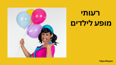 "רעותי " כוכבת הילדים לחנוכה