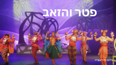 פטר והזאב - לילדים . תיאטרון אורנה פורת