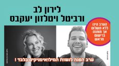 לירון לב ורביטל ויטלזון יעקבס ערב הפגה לנשות המילואימניקים