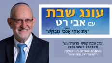 עונג שבת עם אבי רט