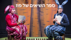 הצגת ילדים-ספר השיאים של פוז