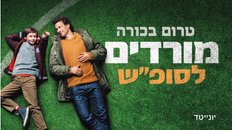 טרום בכורה - מורדים לסופ"ש