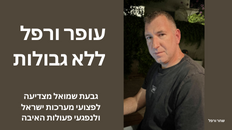 עופר ורפל בהרצאתו: ללא גבולות