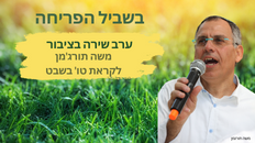 משה תורג'מן בערב שירה בציבור לקראת טו' בשבט