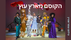 הצגת ילדים-הקוסם מארץ עוץ