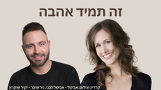 זה תמיד אהבה 