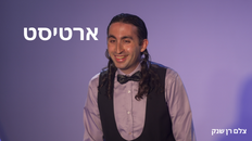 ארטיסט - הצגת יחיד