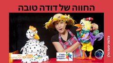 החווה של דודה טובה -הצגה לילדים 