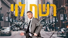 רשף לוי -מופע סטנדאפ