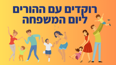 רוקדים עם ההורים ליום המשפחה