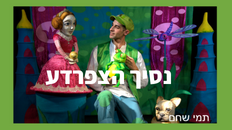 נסיך צפרדע תיאטרון הקיבוץ