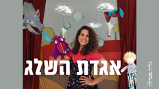התאטרון של גלי מציג: "אגדת שלג"
