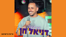 דניאל חן - מופע סטנד אפ