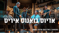 קדם בכורה -  אדיוס בואנוס איריס