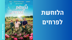 הלוחשת לפרחים - סרט 