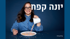 יונה קפח מופע סטנד אפ 