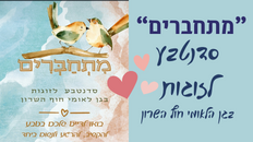 "מתחברים" - סדנטבע לזוגות בגן לאומי חוף השרון