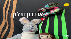 ארנבון ובלון-הצגה לפעוטות