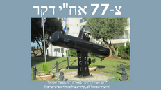 ספורה של הצוללת אח"י דקר