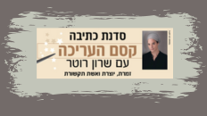 סדנת כתיבה - עם שרון רוטר