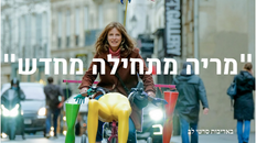 "מריה מתחילה מחדש"  
