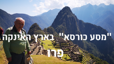 "מסע כורסע" היברידי בארץ האינקה  פרו, 