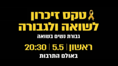 טכס זיכרון לשואה ולגבורה 24