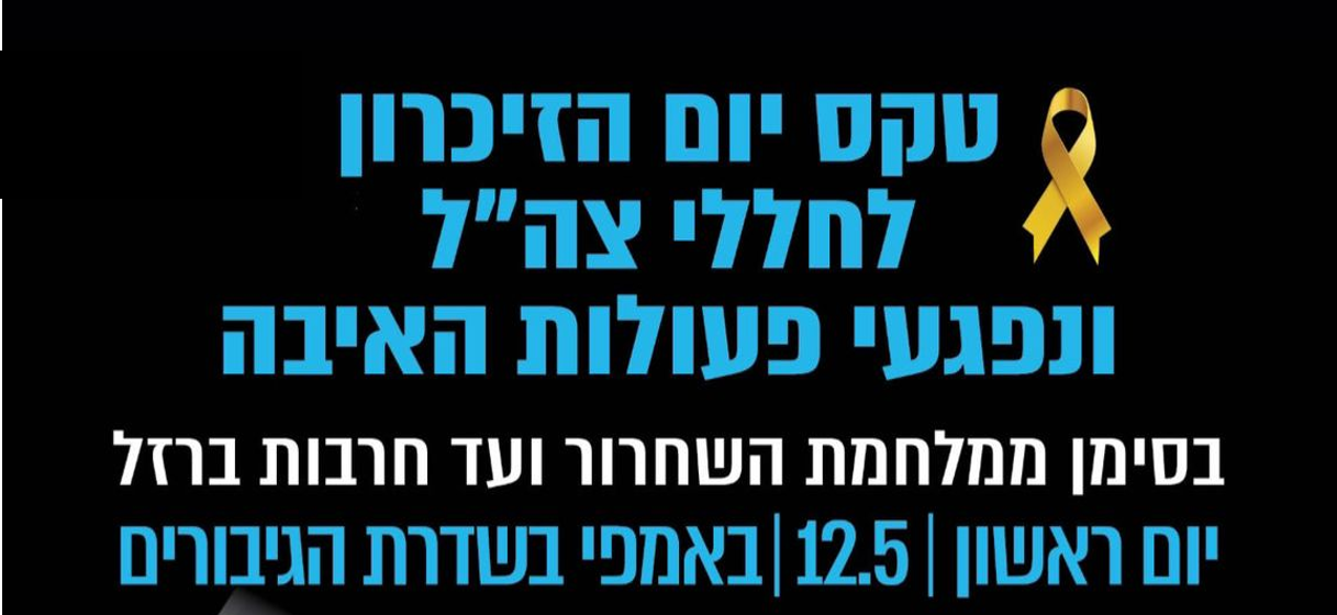 יום הזיכרון לחללי צה"ל ולנפגעי פעולות האיבה 24