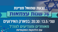 יום העצמאות 2024