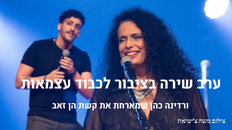 ערב שירה בציבור לכבוד עצמאות