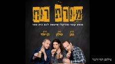 מורת רוח - מופע קומי מוזיקלי 