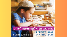 סדנת נגרות ואלקטרוניקה לילדים 