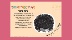  שמוליקיפוד – שעת סיפור פעילה - תאטרון הילדים הישראלי 