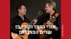 הפרברים - מופע מוזיקלי לכבוד יום ירושלים