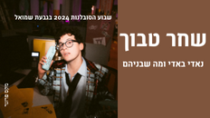 שחר טבוך - שיחה אישית עם נוער וצעירים 