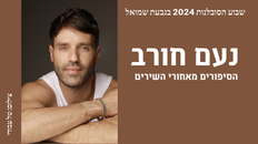 נעם חורב - הסיפורים מאחורי השירים 
