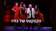 הקצ'קעס של בודו