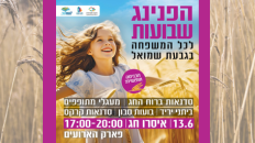 הפנינג  שבועות לכל המשפחה 